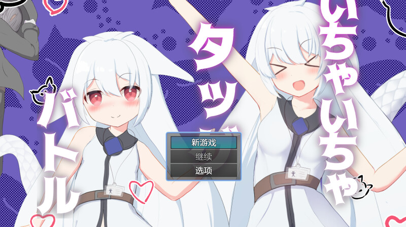 DL10月新作【回合RPG/战斗H/兽耳萝莉】卿卿我我组队战斗(いちゃいちゃタッグバトル) V1.0 汉化中文【PC+安卓-700MB】