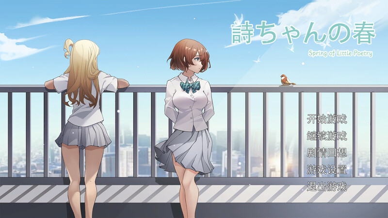 DL10月新作【探索SLG/制服JK/被NTR/动态】诗酱的春(詩ちゃんの春)V1.0 DL官方中文【3.80G】