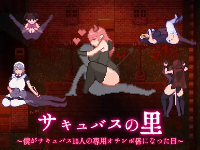 DL10月新作【探索RPG/魅魔幻想/像素全动态】サキュバスの里 ~僕がサキュバス15人の専用オチンポ係になった日~ V1.0 AI汉化【1.10G】