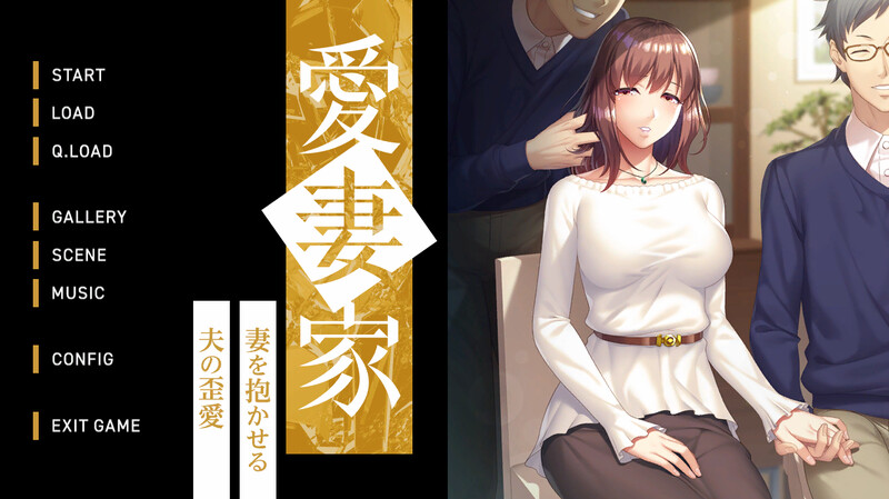 DL10月新作【拔作ADV/爆乳巨乳/绿奴NTR】 愛妻家~妻を抱かせる夫の歪愛~ V1.0 原版生肉+存档【1.90G】