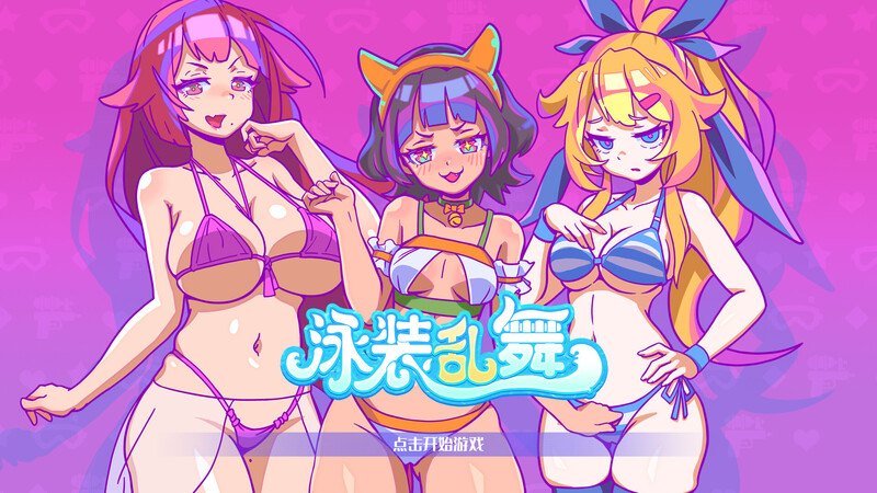 ST10月新作【动作SLG/爆乳泳装/全动态】泳装乱舞(SwimsuitDance)正式版 STEAM官中-国语【400MB】