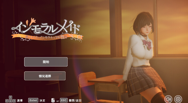 DL10月新作【互动SLG/制服JK/3D作品/全动态】不道德女仆~我与女仆的不道德学校生活~(インモラルメイド~僕とメイドのインモラルな学校性活~)V1.01 机翻汉化+全CG