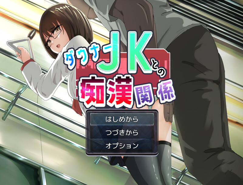 DL8月新作【互动ADV/电车偷摸/制服JK】与阴沉JK的痴汉关系(ダウナーJKとの痴漢関係)V1.0 AI汉化【1.20G】