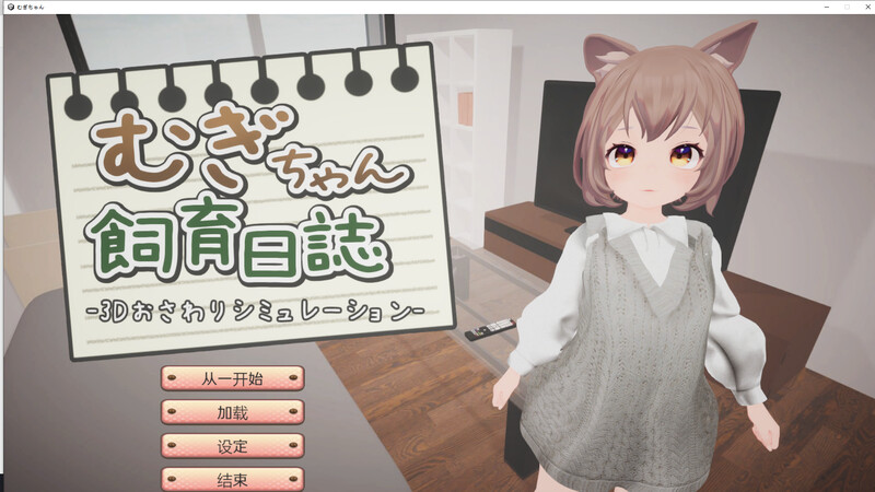 DL10月新作【互动养成SLG/萝莉兽耳/3D作品/全动态】麦吉饲养日记(むぎちゃん飼育日誌)V1.0 机翻汉化【800MB】