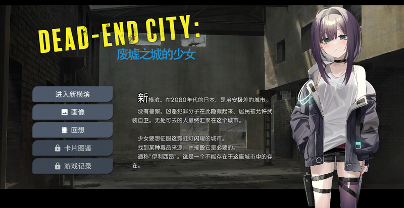 ST10月新作【卡牌肉鸽SLG/风俗恶堕/动态】Dead-End City: 废墟之城的少女(Dead-End City: 退廃の街の少女)V1.20 STEAM官中【600MB】