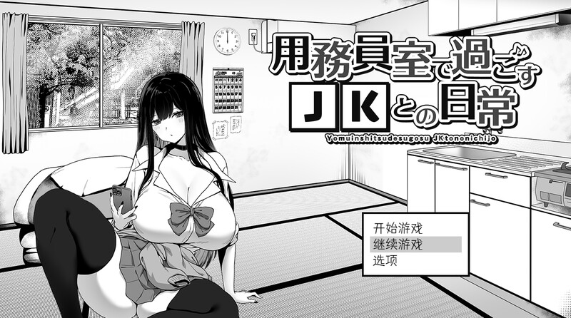 DL10月新作【爆款SLG/日常生活/触摸抚摸】在员工室与 JK 度过的日常(用務員室で過ごすJKとの日常)V1.0 内置AI汉化【2G】