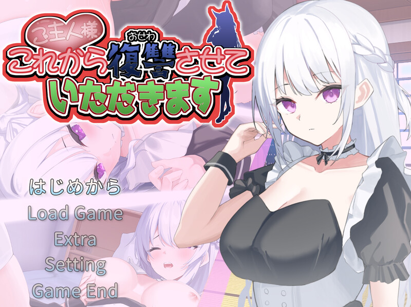 DL10月新作【养成SLG/日常生活/触摸调教/动态】主人,接下来请允许我进行复仇(ご主人様、これから復讐させていただきます)V1.0.2 AI汉化+存档