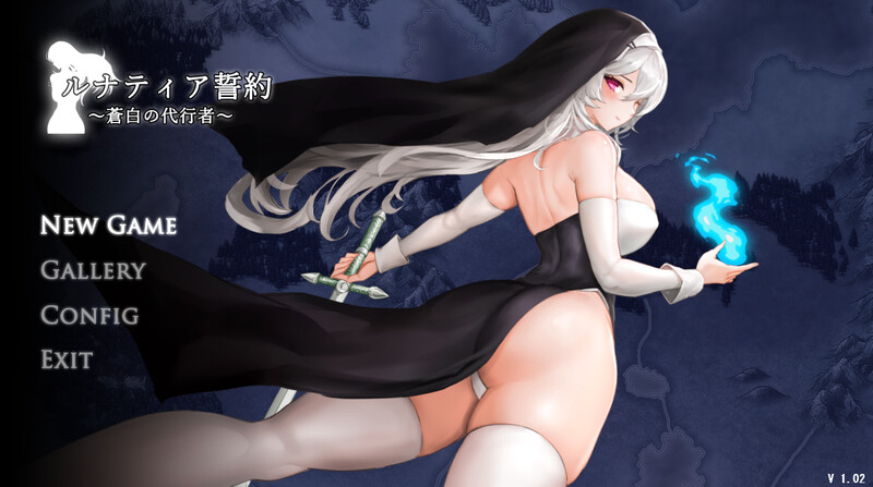 【动作ACT/强X异种X/全动态】ルナティア誓約~蒼白の代行者~ V1.02 DL原版生肉【800MB】