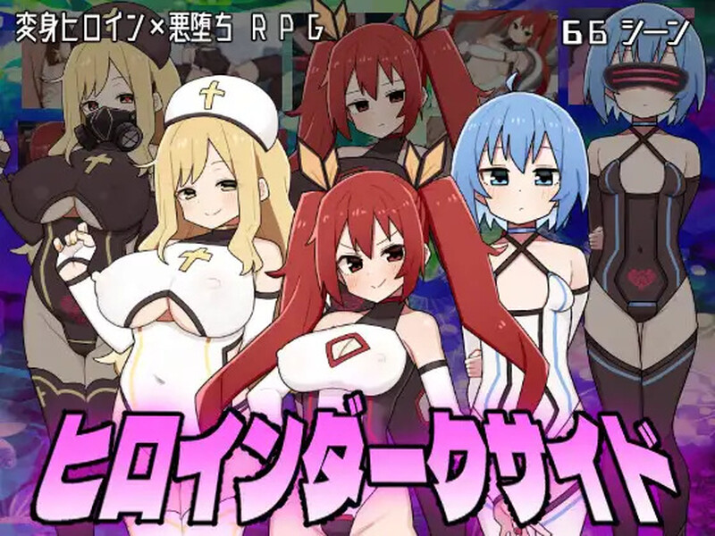 【探索RPG/变身恶堕/2C】女主角的黑暗面(ヒロインダークサイド)V1.0.4 AI汉化【2.60G/更新】