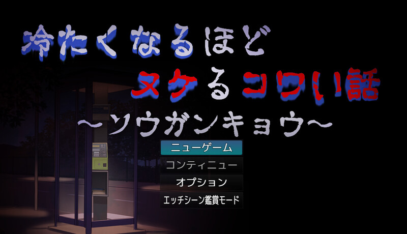 探索RPG/幽灵/反向男受】让人寒彻心扉的可怕故事~送靈狂想~(冷たくなるほどヌケるコワい話~ソウガンキョウ~) V240904 AI汉化【1.40G/新作】