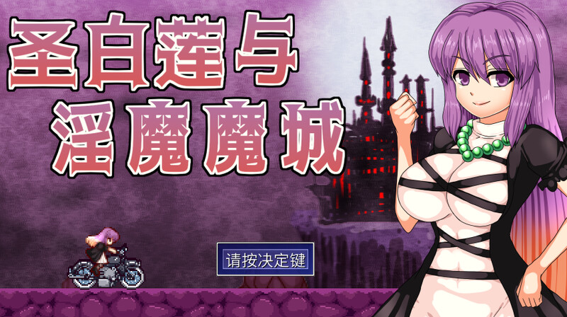 【动作ACT/像素动态/2C】圣白莲与淫魔魔城/聖白蓮と淫魔の魔城(Hijiri in the Succubus Castle)V1.07 STEAM官中【400MB/更新】