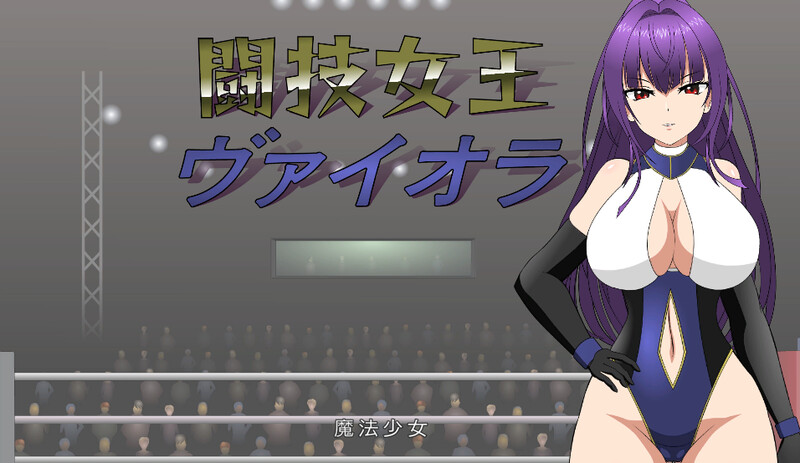 【互动SLG/擂台格斗/强X/全动态】斗技女王薇奥拉(闘技女王ヴァイオラ)V1.0 机翻汉化【3.10G/新作】