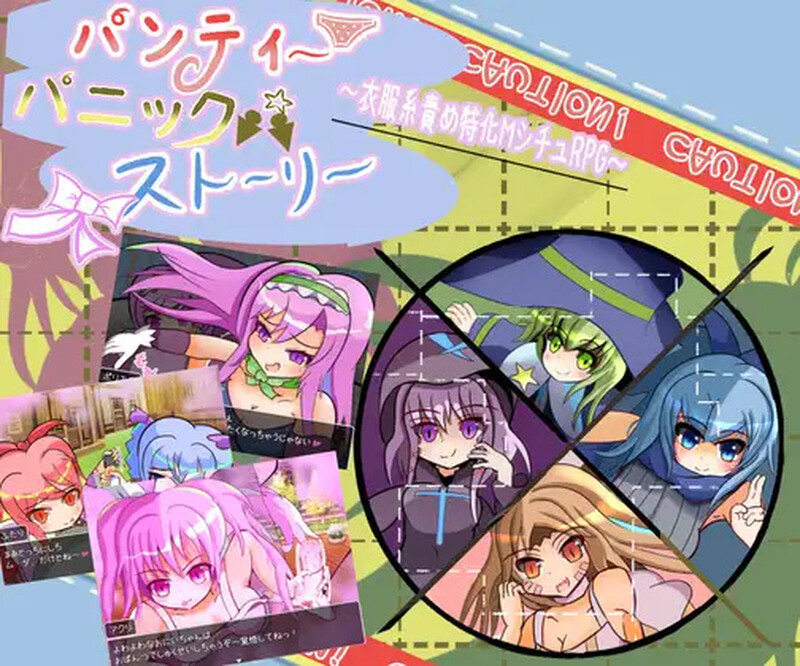 【 DL10月新作】内裤恐慌故事(パンティパニックストーリー)V1.0 【 DL10月新作】内裤恐慌故事(パンティパニックストーリー)V1.0