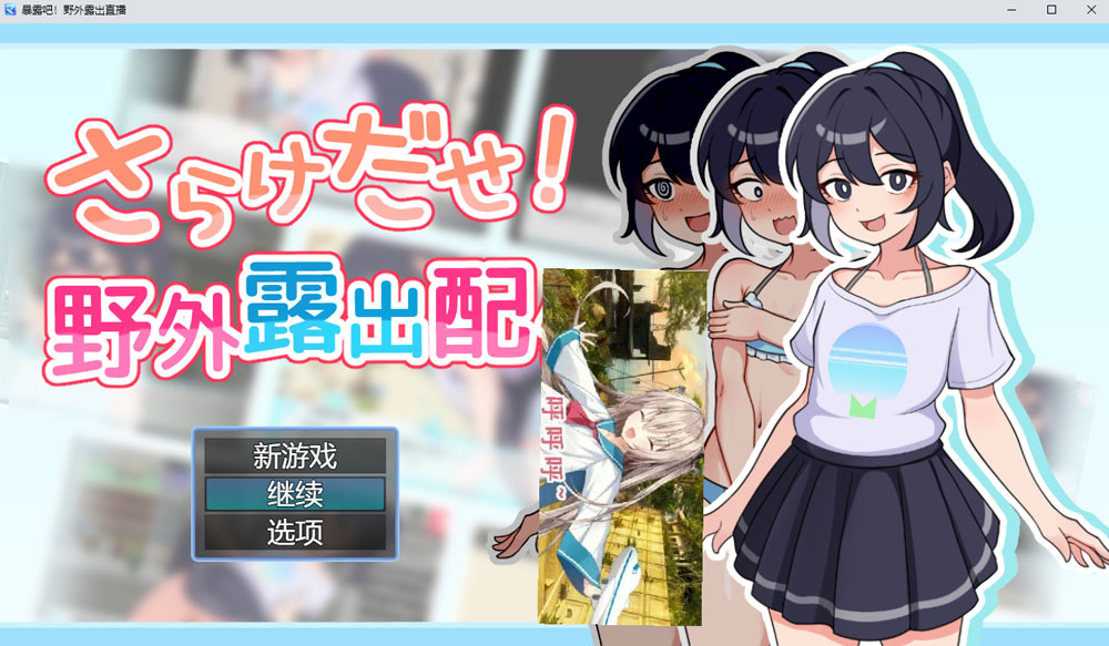 【RPG】暴露吧!野外鹿出直播 AI汉化版+全回想存档 新汉化