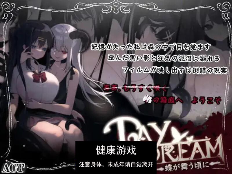 【日式ACT异种姦动态】 白日梦蝴蝶飞舞 ~蝶が舞う頃に V2.04HFX5 DL官方中文【PC500M】
