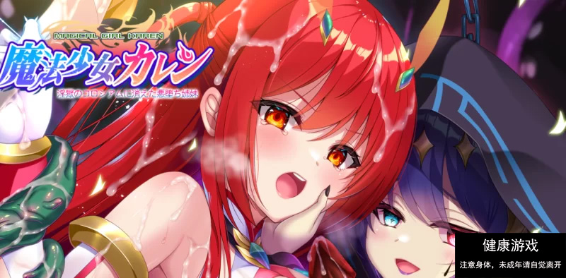 【PC/ADV/汉化】魔法少女火憐:恶堕姐妹于淫狱竞技场小时