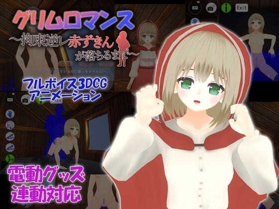 【极品SLG全动态】グリムロマンス~拘束逆レ赤ずきんが落ちるまで~【安卓/电脑官中】