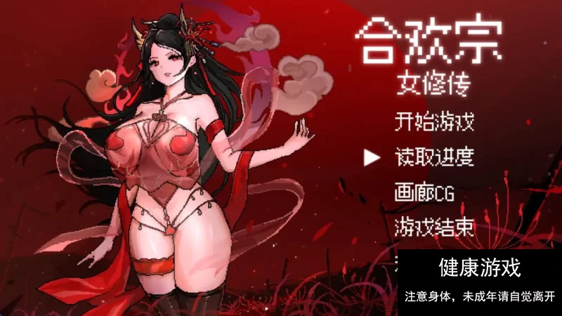 [RPG角色扮演]【古风RPG/官中】合欢宗女修传 V0.151【PC+joi/457M】】