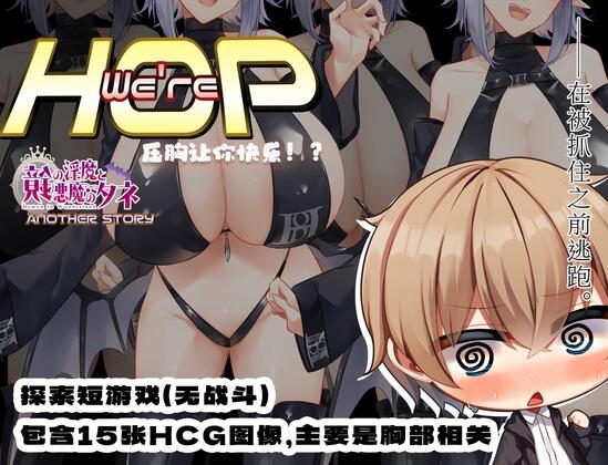 【日系RPGPC+安卓】我们是 HOP – 压胸让你快乐!?v1.09 小车拉大马