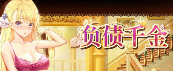 d/file/p/2021-08-23/162968228110.jpg (千金的日常)负债千金 Ver1.12 官方中文版 PC+安卓+CG包+攻略 养成SLG游戏