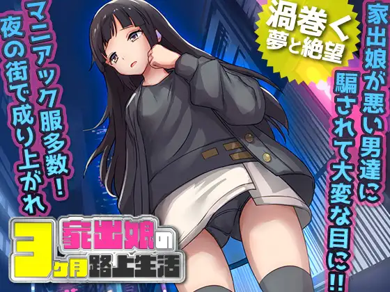 [RPG汉化怀孕/PC+安卓JOI] 离家出走被骗的少女 家出娘 性を貪られた3ヶ月路上生活 Ver1.03 AI汉化版 [1.2G]