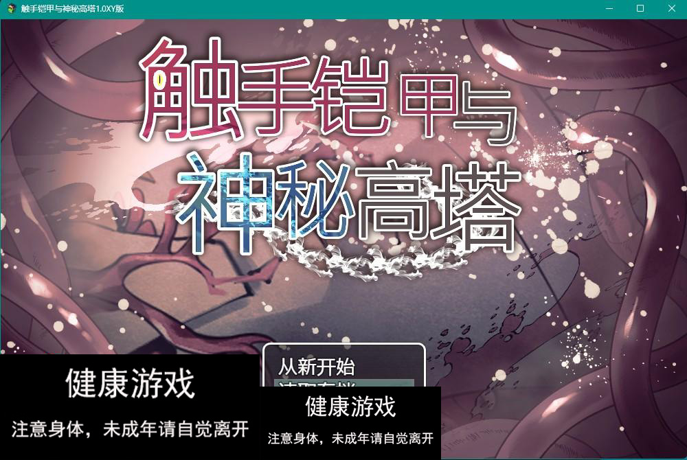 【日系RPGAIGPT汉化】触手铠甲与神秘高塔1.0 【PC+安卓970M】