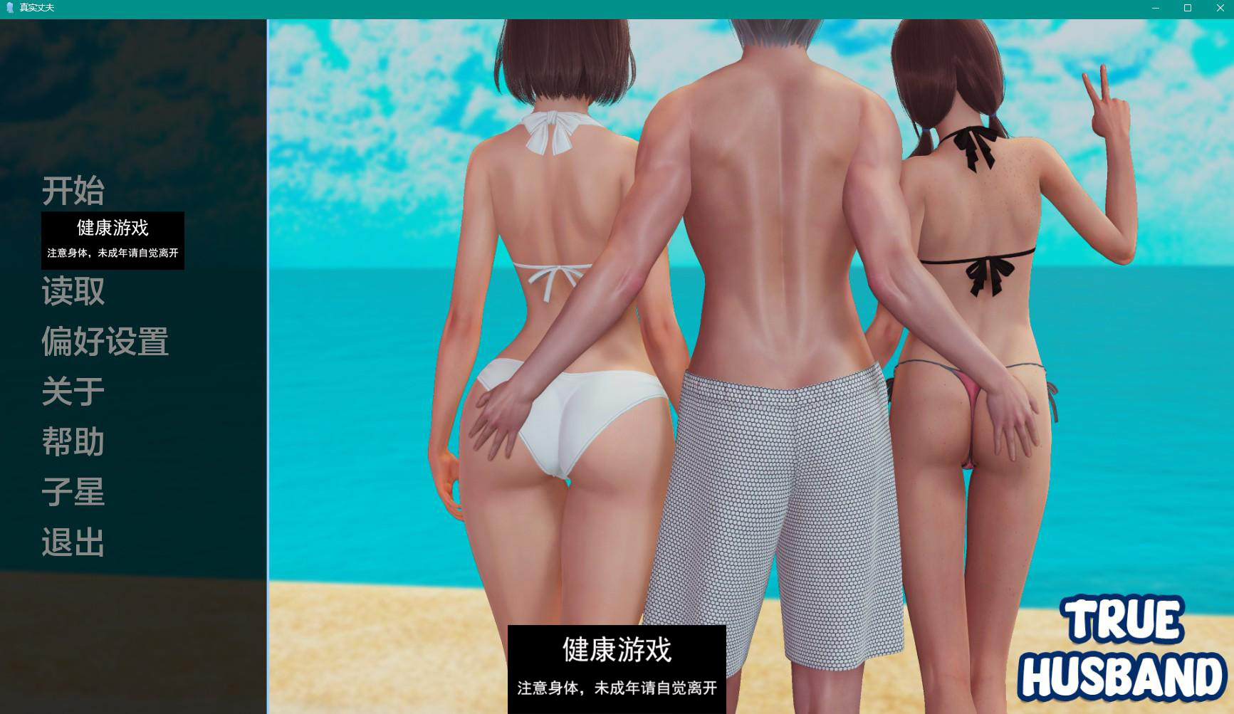 【亚洲SLGAIGPT汉化3D】真夫 True Husband v0.7【PC+安卓920M】
