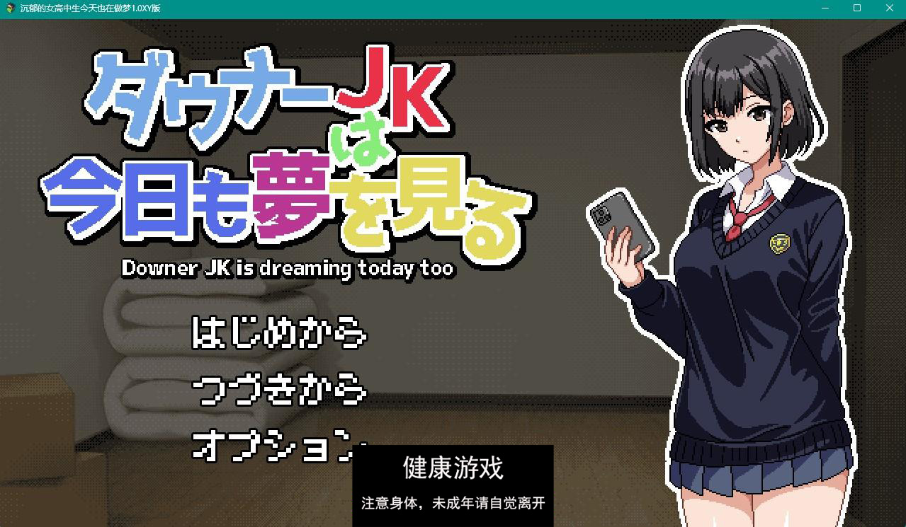 【日系RPGAIGPT汉化】沉郁的女高中生今天也在做梦1.0 久天堂版【PC+安卓1G】(礼包码: 164387)