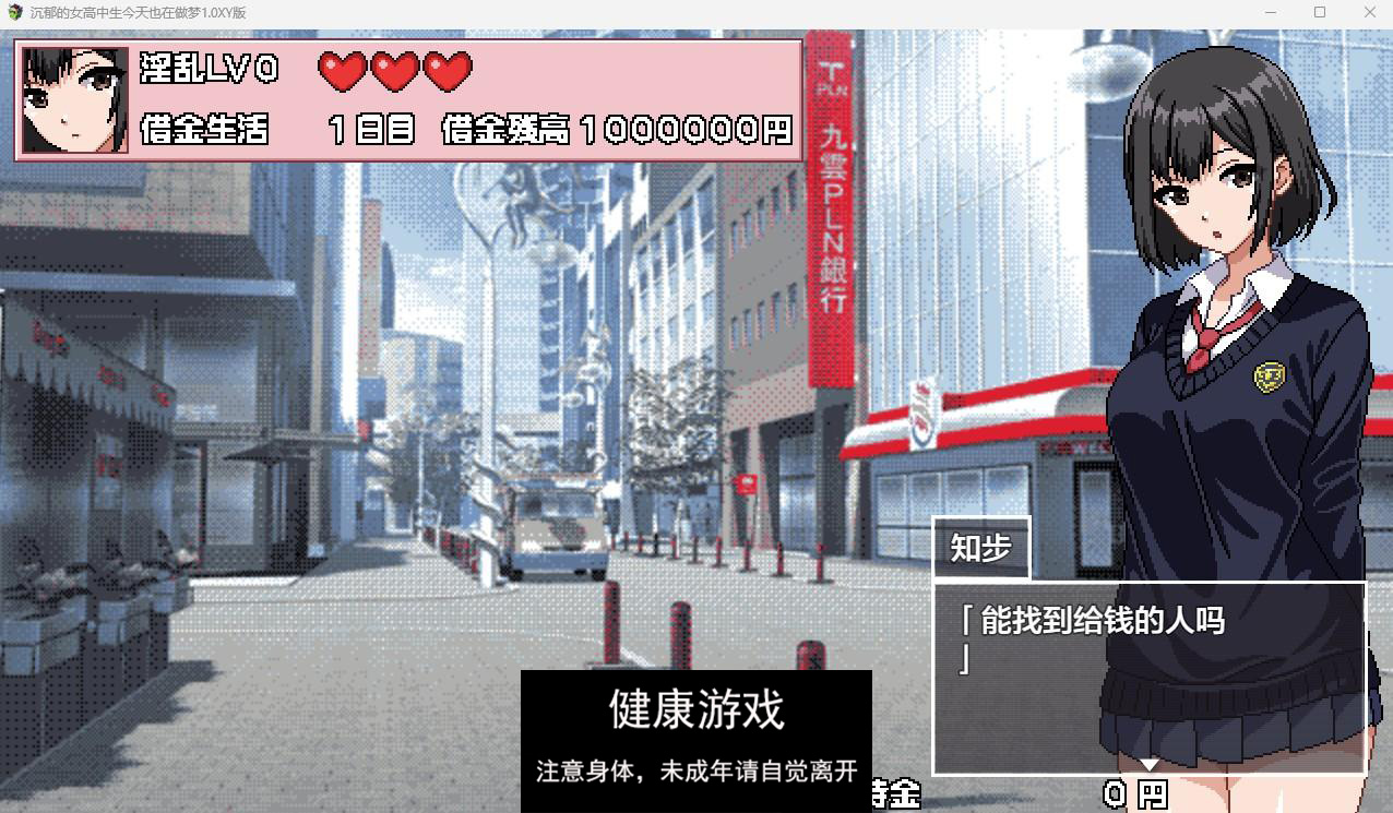 【日系RPGAIGPT汉化】沉郁的女高中生今天也在做梦1.0 久天堂版【PC+安卓1G】(礼包码: 164387)