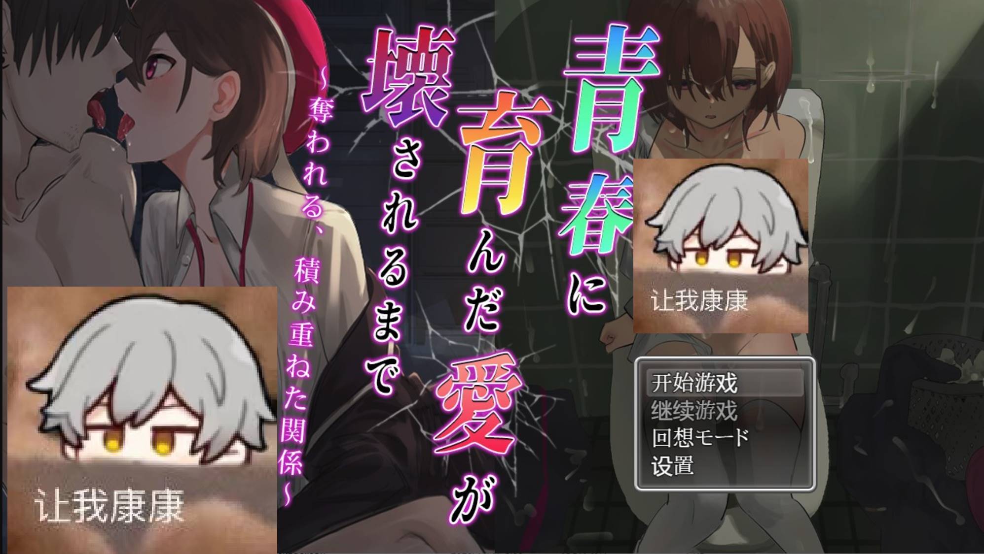 【PC+安卓Joi】我直到青春孕育的爱被破坏为止~被夺走、累积的关系 汉化版【670M】(礼包码: 99162147)