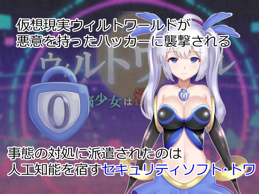 [RPGPC+安卓JOI汉化] ウィルトワール 電脳少女は浸食される 电脑少女被侵蚀 Ver1.01 [1GOD]