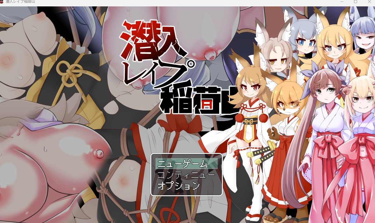 【RPGPC+安卓直装】 潜入レイプ稲荷山〜化け狸の仇討ちステルス〜 ( RJ01142357 )