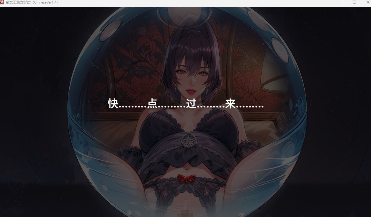 【PC+安卓直装】【中日英】(前)女王熟女的俘虏+ (元)女王様熟女の虜+( RJ01110486 )