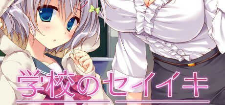 【ADVPC+安卓KRKR】学校的圣域 学校のセイイキ イラスト 多国語版