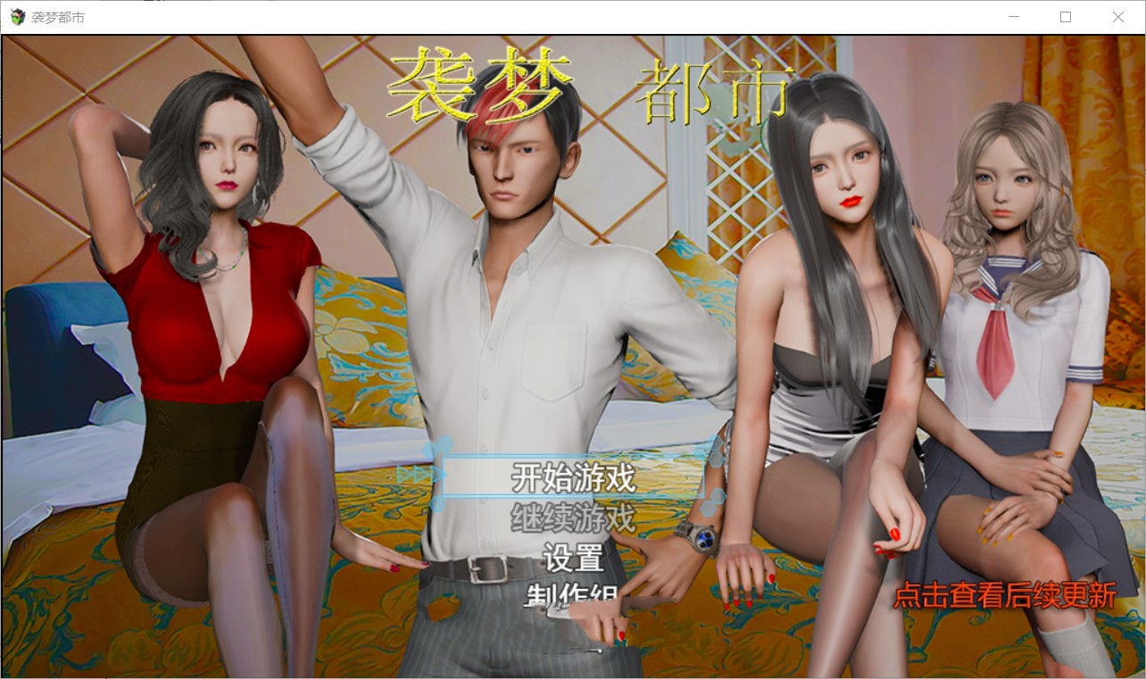 1580609284893296.jpg 袭梦都市 V1.00 中文完结作弊版 PC+安卓+全回想 3.3G