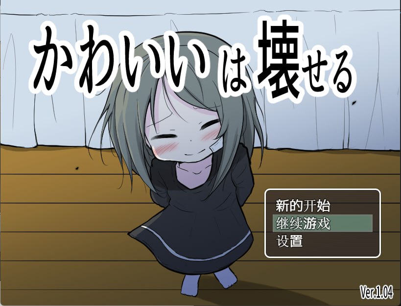 【PC+joi汉化】【日式RPG】可爱,能被破坏