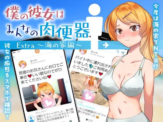 【RPG机翻】【安卓】(只有安卓)我的女朋友是大家的肉便器 Extra~海之家篇~