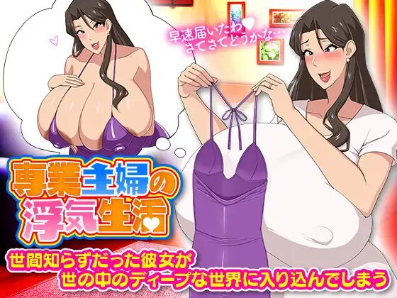 【RPG】【安卓】(只有安卓,无电脑)家庭主妇的出轨生活