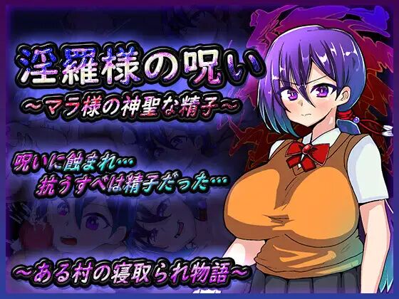 【RPG】【安卓】(只有安卓端,无电脑)淫罗大人的诅咒~玛拉大人神圣的精子~