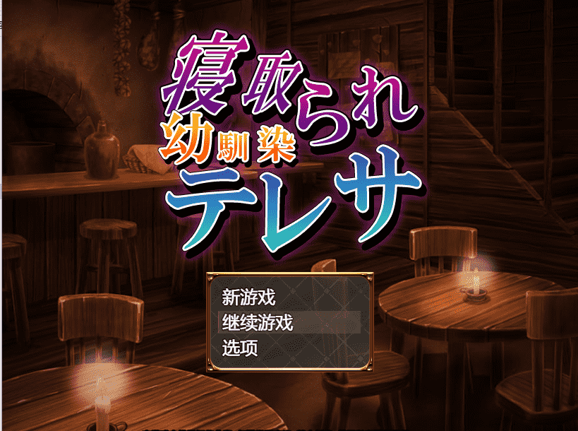 【借金RPG/汉化】寝取童年玩伴特蕾莎 云翻汉化+原版补丁【新作/PC+安卓/400M】插图 【借金RPG汉化】寝取童年玩伴特蕾莎 云翻汉化+原版补丁【新作PC+安卓400M】