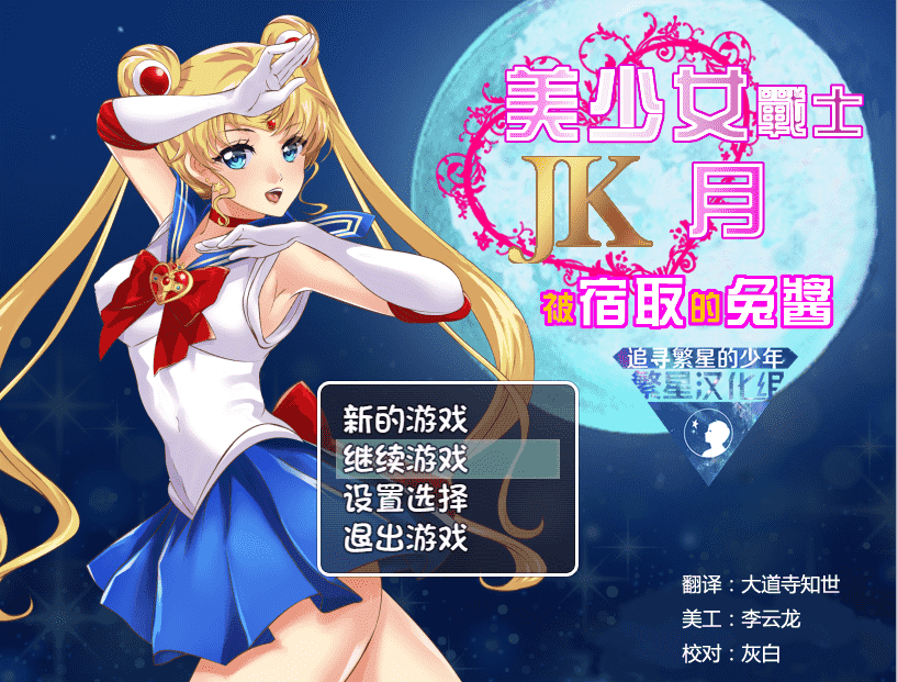 ✡【RPG汉化】美少女战士JK:被寝取的月野兔 精翻汉化版★高还原【PC+安卓1.9G】