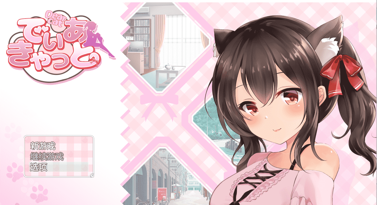 【养成互动SLG/汉化/全动态】DearCat~请尽情宠爱你的猫娘吧~ 云翻汉化+原版补丁【新作/PC+安卓/1.2G】插图 【养成互动SLG汉化全动态】DearCat~请尽情宠爱你的猫娘吧~ 云翻汉化+原版补丁【新作PC+安卓1.2G】