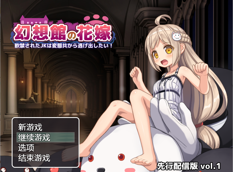【探索RPG/汉化】幻想館の花嫁 Vol.1 云翻汉化+原版补丁【新作/PC+安卓/1.2G】插图 【探索RPG汉化】幻想館の花嫁 Vol.1 云翻汉化+原版补丁【新作PC+安卓1.2G】