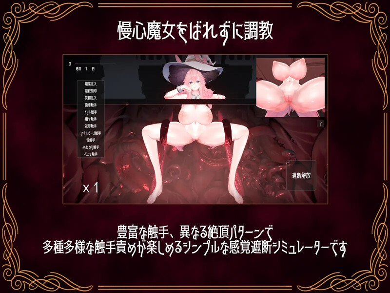【互动SLG/3D作品/全动态/生肉】感官阻断模拟器 ~傲慢魔女的无限高潮地狱~(感覚遮断シミュレーター ~慢心魔女の無限イキ地獄~)V1.0 【1.10G】