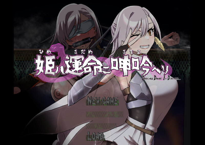 【动作ARPG/拘束羞辱/生肉】公主于命运枷锁下的悲鸣——宿命中的落难少女(姫ハ運命ニ呻吟ヘリ Destined Damsel In Distress)V1.0 【700MB】