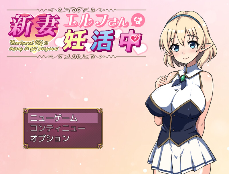 【探索RPG/被NTR/汉化】新婚精灵太太正在备孕中(新妻エルフさんは妊活中)V1.0 AI汉化【1G】