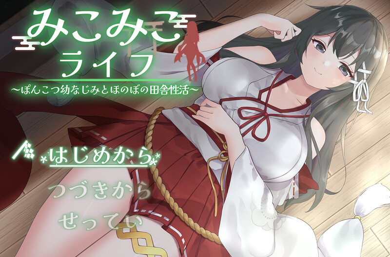 【爆款SLG/动态/汉化】巫女巫女生活~与笨拙青梅竹马的悠闲乡村性生活~(みこみこライフ~ぽんこつ幼なじみとほのぼの田舎性活~)V2 AI汉化【1.80G】