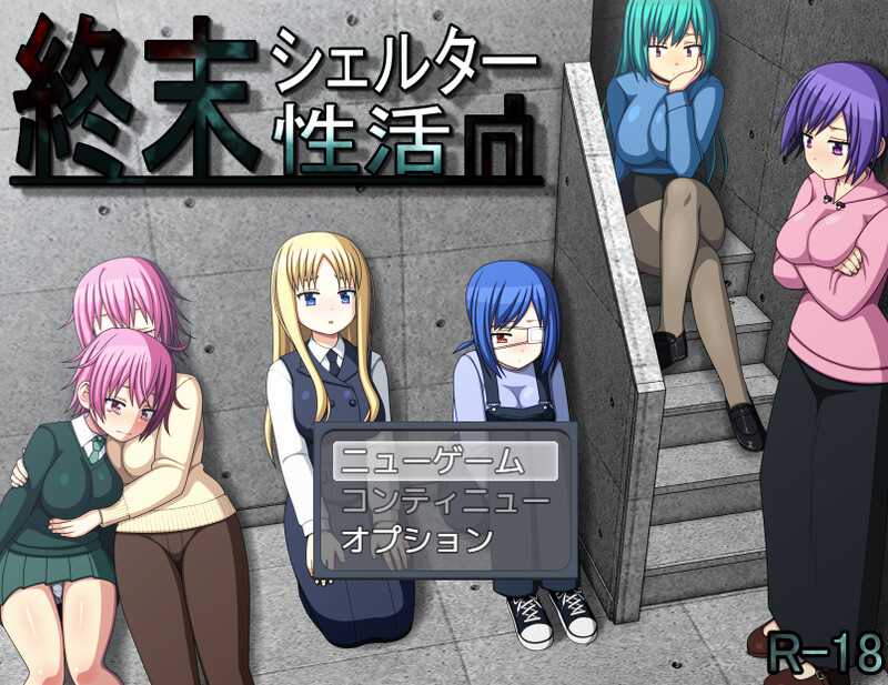 【爆款RPG/强X/汉化】末日避难所的性活(終末シェルター性活)V1.0.4 AI汉化【1.20G】