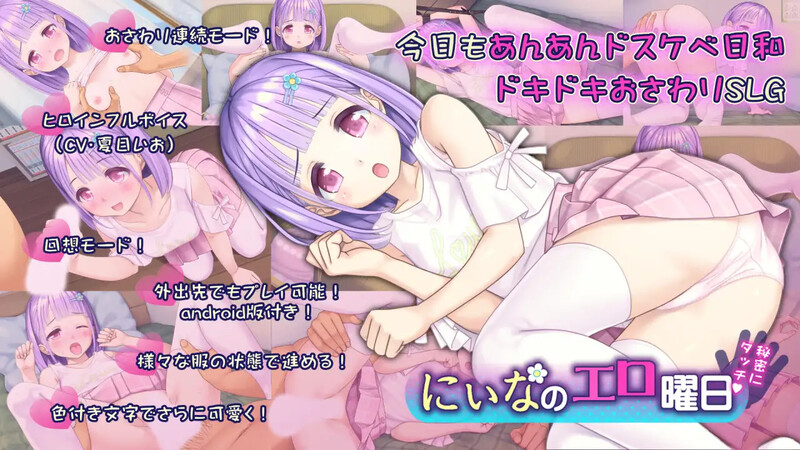 【互动SLG/初体验/汉化】妮娜的色情日常~周末的秘密触摸!~(にぃなのエロ曜日~週末は秘密にタッチ!~)V1.0 AI汉化【双端-500MB】