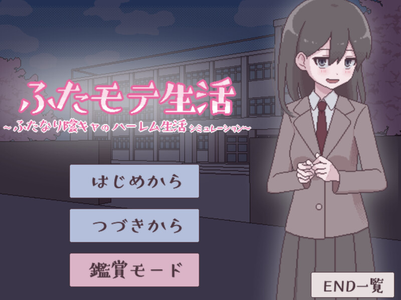 【互动SLG/日常后宫/动态/官中】扶她魅力生活 ~扶她阴角的后宫模拟~(ふたモテ生活 ~ふたなり陰キャのハーレムシミュレーション~)V1.0 AI汉化【1.10G】